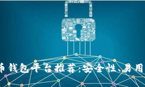 2023年最佳虚拟币钱包平台推荐：安全性、易用性与功能全面比较