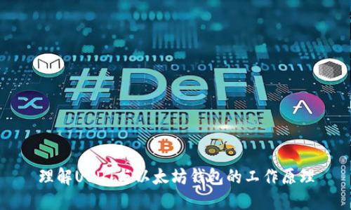 理解USDT与以太坊钱包的工作原理