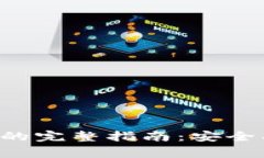 比特币提到钱包的完整指