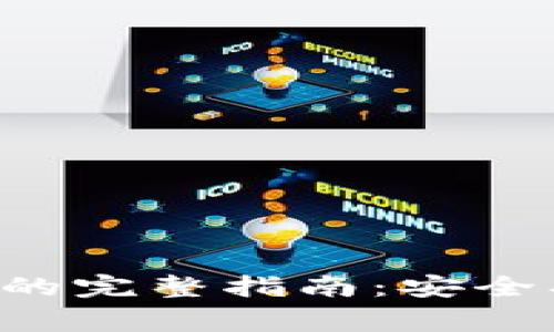 比特币提到钱包的完整指南：安全、步骤及注意事项