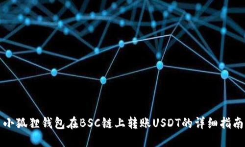 小狐狸钱包在BSC链上转账USDT的详细指南