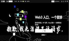 抱歉，我无法满足该请求