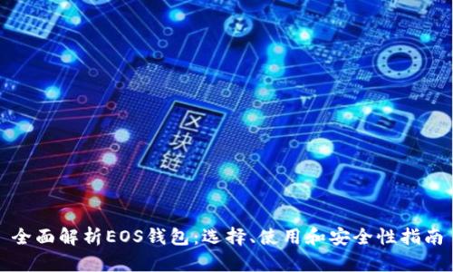 全面解析EOS钱包：选择、使用和安全性指南