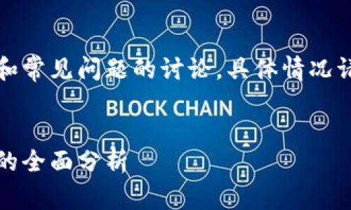 注意：以下内容是基于假设和常见问题的讨论，具体情况请参考官方渠道和最新信息。


钱包小狐狸：发币是否真实的全面分析