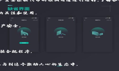   小狐狸钱包创建代币的详细指南 / 
 guanjianci 小狐狸钱包, 创建代币, 加密货币, 数字资产 /guanjianci 

引言
在当今数字货币迅速发展的背景下，越来越多的人开始关注区块链技术及其应用。其中，小狐狸钱包（MetaMask）作为一个主流的以太坊数字钱包，吸引了众多用户的青睐。用户不仅可以存储和管理他们的以太坊及其代币，还可以参与去中心化金融（DeFi）和其他加密货币生态系统。而创建代币则是许多用户希望尝试的一个操作，通过学习如何在小狐狸钱包中创建代币，用户可以更好地理解NFT、DeFi和其他区块链项目。本文将详细介绍如何在小狐狸钱包创建代币的步骤和相关知识。

一、小狐狸钱包简介
小狐狸钱包是一款基于浏览器扩展的以太坊钱包，允许用户管理以太坊及其代币。用户可以通过小狐狸钱包与区块链应用（DApps）互动，进行交易、购买NFT或者进行流动性挖掘。小狐狸钱包的用户体验友好，界面简洁，支持多种代币和网络，非常适合区块链新手和开发者使用。

二、了解代币的基本概念
在创建代币之前，了解代币的基本概念是非常重要的。代币是建立在区块链上的一种数字资产，通常具有独特的标识符和用途。在以太坊网络上，代币通常遵循 ERC-20 或 ERC-721 标准，其中 ERC-20 代币适用于可替代的资产，而 ERC-721 代币适用于不可替代的资产（如 NFT）。了解这些标准有助于用户在创建代币时做出明智的选择。

三、创建代币的步骤
创建代币的过程相对复杂，需要一定的技术背景和对智能合约的理解。以下是创建代币的一般步骤：

h41. 配置开发环境/h4
在创建代币之前，需要安装一些开发工具，包括 Node.js 和 Truffle。Node.js 用于 JavaScript 运行环境，而 Truffle 是一个开发框架，方便地编译、测试和部署智能合约。

h42. 编写智能合约/h4
在开发环境中创建一个新的智能合约，使用 Solidity 编程语言。以下是一个简单的 ERC-20 代币合约示例：
pre
pragma solidity ^0.8.0;

import 