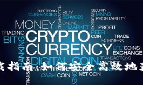 小狐狸钱包下载指南：如何安全高效地获取小狐狸钱包