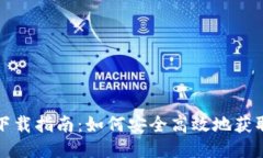 小狐狸钱包下载指南：如