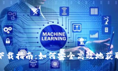 小狐狸钱包下载指南：如何安全高效地获取小狐狸钱包