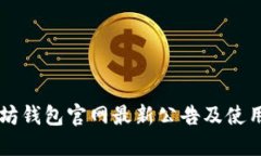 以太坊钱包官网最新公告