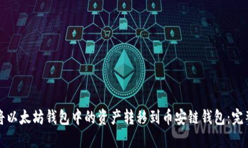 如何将以太坊钱包中的资产转移到币安链钱包：完整指南