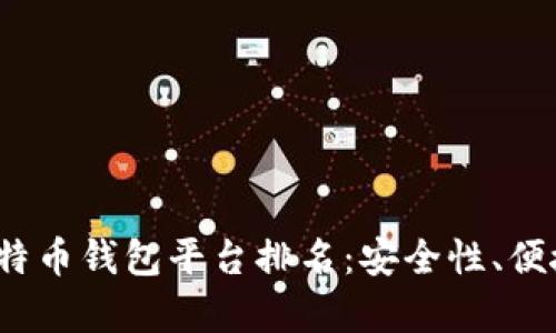 2023年最佳比特币钱包平台排名：安全性、便捷性与功能分析