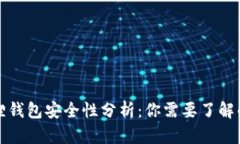 小狐狸钱包安全性分析：