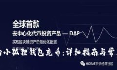 如何轻松向小狐狸钱包充