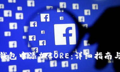 如何在小狐狸钱包中添加CORE：详细指南与常见问题解答