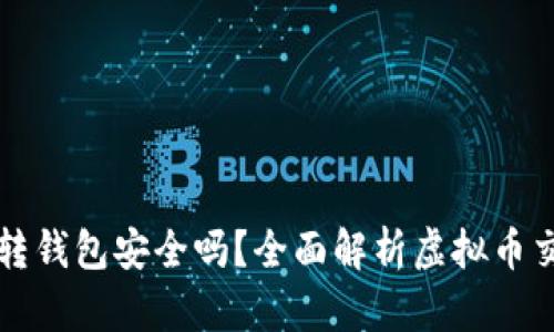 虚拟币账户转钱包安全吗？全面解析虚拟币交易的安全性