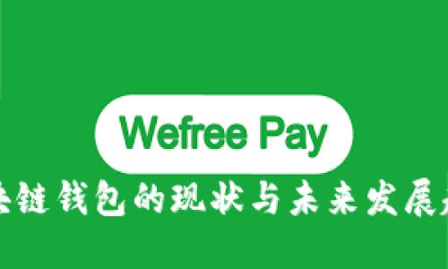 区块链钱包的现状与未来发展趋势