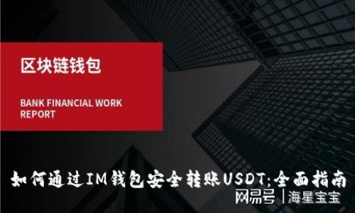 如何通过IM钱包安全转账USDT：全面指南