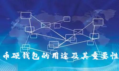 比特币硬钱包的用途及其重要性详解