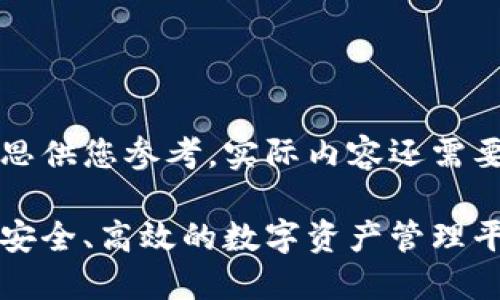 注意：以下是一个生成的内容构思供您参考，实际内容还需要您根据具体需求进一步详细化。

区块链钱包合作方案策划：构建安全、高效的数字资产管理平台