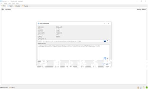 如何安全高效地使用比特币钱包进行买卖交易