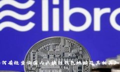 如何有效查询国内区块链