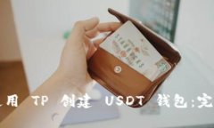 如何使用 TP 创建 USDT 钱包