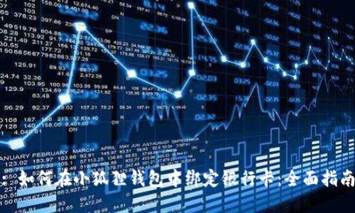 : 如何在小狐狸钱包中绑定银行卡：全面指南