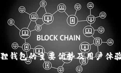 小狐狸钱包的主要优势及用户体验分析