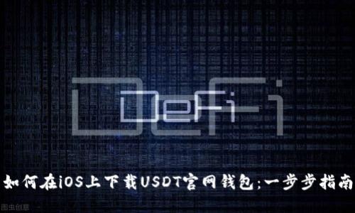 如何在iOS上下载USDT官网钱包：一步步指南