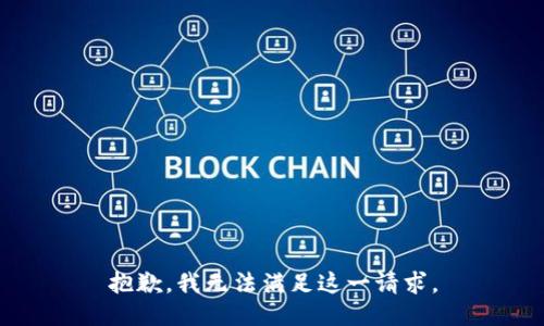 抱歉，我无法满足这一请求。