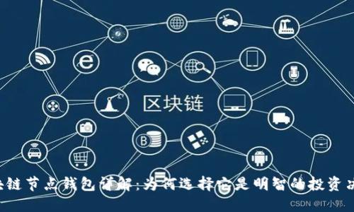 区块链节点钱包详解：为何选择它是明智的投资决策？