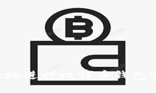 如何安全高效地进行比特币钱包转账：全面指南