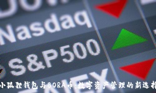 роль
小狐狸钱包与BORA币：数字资产管理的新选择