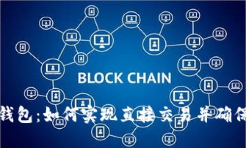 比特币钱包：如何实现直接交易并确保安全性
