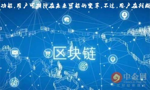 如何在QQ钱包中查询自己的比特币余额与交易记录

QQ钱包, 比特币, 查询, 余额, 交易记录/guanjianci

比特币（Bitcoin）作为一种数字货币，近年来受到越来越多用户的关注。在数字货币交易的日益增多中，许多QQ钱包用户希望能够通过这一平台来管理和查询自己的比特币。虽然QQ钱包本身并不直接支持比特币的存储与交易，但在某些情况下，用户可以通过相关操作，了解自己的比特币余额和交易记录。本文将详细介绍如何在QQ钱包中查询自己的比特币，并解答一些与比特币管理相关的问题。

一、QQ钱包概述
QQ钱包是腾讯公司推出的一个支付平台，用户可以借助这个平台进行日常消费、转账、购买服务等多种活动。不过，目前QQ钱包并不支持直接存储比特币，而是通过与其他数字货币交易平台的结合来实现比特币的查询。如果用户想要在QQ钱包中查询比特币，通常需要先在数字货币交易所创建账户，并通过QQ钱包与之关联。

二、在QQ钱包中查询比特币的准备工作
在尝试通过QQ钱包查询比特币之前，用户需要进行一些准备工作。这些准备工作包括：
ol
listrong创建数字货币交易平台账户：/strong用户需要选择一个支持比特币的数字货币交易平台，并在其上注册账户。例如，可以使用火币网、币安等主流交易所。/li
listrong绑定QQ钱包：/strong在部分数字货币交易平台，用户可以将自己的QQ钱包账户绑定，以便实现资金的充值和提现。/li
listrong进行比特币交易：/strong在成功完成账户绑定后，用户需要进行一定量的比特币交易，通过QQ钱包或者直接通过交易平台购买比特币。/li
/ol

三、如何在QQ钱包中查看比特币余额
通过QQ钱包查询比特币余额的步骤通常如下：
ol
listrong登录QQ钱包：/strong打开QQ，使用自己的QQ账号登录QQ钱包。/li
listrong进入交易平台：/strong从QQ钱包的“资产”或“资产管理”中找到相应的数字货币交易平台的入口，点击进入。/li
listrong查看比特币余额：/strong在交易平台的账户管理界面中，用户可以找到与比特币相关的信息，如当前余额、最近的交易记录等。/li
/ol
请注意，由于QQ钱包不会直接显示比特币余额，用户需要在连接的交易平台页面上进行余额查询。

四、如何查看比特币交易记录
为了更加清晰地了解比特币的买卖情况，用户还可以查看自己的比特币交易记录。以下是步骤：
ol
listrong访问数字货币交易平台：/strong用户在QQ钱包中找到汇入石平台的入口，登录对应的交易账户。/li
listrong查找交易记录：/strong在账户界面的“交易记录”或“历史交易”选项中，用户可以查看所有的比特币交易记录，包括交易时间、数量、买入价、卖出价等信息。/li
listrong导出数据（可选）：/strong某些平台提供导出功能，用户可以将交易记录导出为Excel等格式，以便于日后的统计与分析。/li
/ol

可能相关问题与解答

1. 在QQ钱包中是否可以直接存储比特币？
QQ钱包本身并不支持比特币的直接存储。用户能够通过QQ钱包与支持比特币的第三方交易平台进行交互，以便实现比特币的管理。为了确保资产的安全性，用户在选择平台时需仔细考虑平台的安全性能，以及监管政策。

2. 比特币与QQ钱包的关系是什么？
比特币是一种去中心化的数字货币，而QQ钱包是腾讯公司推出的一个网络支付平台。它们的关系主要表现在用户可以通过QQ钱包向一些支持比特币的数字货币交易平台进行充值和提现。用户可以在这些平台上买卖比特币，但QQ钱包并不能保管或直接显示比特币余额。

3. 如何提高在QQ钱包中的数字货币交易安全性？
在进行任何数字货币交易时，确保安全性极为重要。下面是一些建议：
- **使用强密码**：为自己的QQ账号和交易平台设置复杂的密码，并定期更换。
- **启用双重身份验证**：许多交易平台提供双重身份验证，用户应尽量启用这个功能，增加安全性。
- **注意网络环境**：在公共Wi-Fi环境中避免进行大额交易，最好在安全稳定的网络环境下操作。
- **定期检查账户活动**：定期查看账户的交易记录，如发现异常情况应立即联系平台客服。

4. 未来QQ钱包是否可能支持比特币交易？
QQ钱包是否会在未来支持比特币交易，取决于多个因素，如监管政策、市场需求等。如果数字货币交易在中国进一步放开，QQ钱包等支付平台可能会逐步融入更多数字货币功能，用户可期待在未来可能的变革。不过，用户在判断数字货币是否值得投资时，应注意其波动性和风险。

5. 如何选择合适的数字货币交易平台？
选择一个合适的数字货币交易平台至关重要，以下是一些建议：
- **监管合规性**：首选受监管的平台，这样更有保障。
- **交易费用**：不同平台的交易费用差异较大，用户可根据自身交易频率选择合适的平台。
- **用户评价**：查看用户对平台的评价和反馈，可以了解平台的稳定性与安全性。
- **交易界面**：选择界面友好且易于使用的平台，针对初学者应优先考虑操作简单的平台。
- **客服支持**：优质的客服支持能够在用户碰到问题时提供有效的帮助与解决方案。

以上为关于如何在QQ钱包中查询比特币的详细介绍，以及一些相关问题的解答。希望能帮助到想要在QQ钱包中管理比特币的用户，尽量做到信息透明、安全高效。