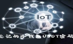 如何找回忘记的冷钱包U