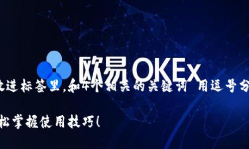 思考一个符合用户搜索需求并且的，放进标签里，和4个相关的关键词 用逗号分隔，关键词放进/guanjianci标签里： 

小狐狸钱包教程详解：图解全指南，轻松掌握使用技巧！