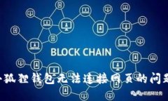 如何解决小狐狸钱包无法