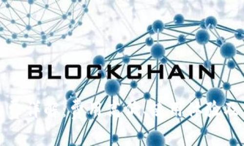 狐狸钱包手续费详解：费用高低、使用体验及相关常见问题