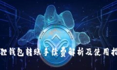 狐狸钱包转账手续费解析