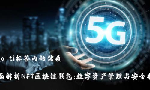 biao ti标签内的优质
全面解析NFT区块链钱包:数字资产管理与安全指南