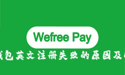 小狐狸钱包英文注册失败的原因及解决方案