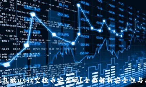   
tp钱包放usdt空投币安全吗？全面解析安全性与风险