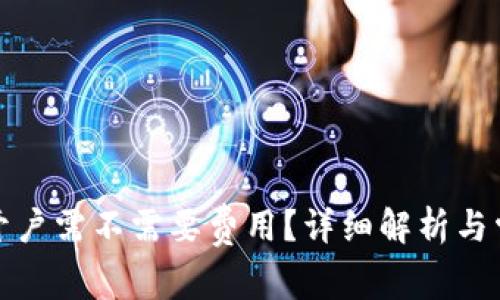 小狐狸钱包开户需不需要费用？详细解析与常见问题解答