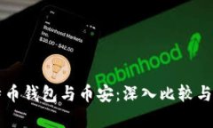 比特币钱包与币安：深入