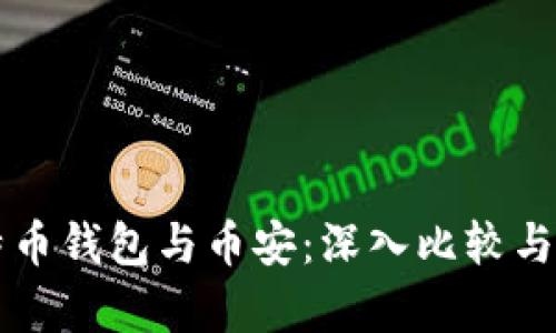 比特币钱包与币安：深入比较与分析