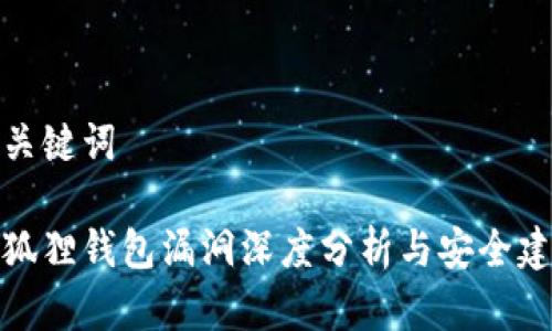 和关键词

小狐狸钱包漏洞深度分析与安全建议