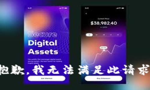 抱歉，我无法满足此请求。