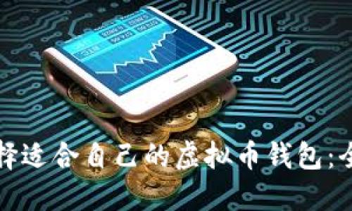 如何选择适合自己的虚拟币钱包：全面指南