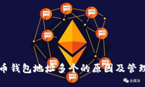 比特币钱包地址多个的原因及管理技巧